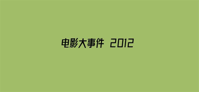 电影大事件 2012